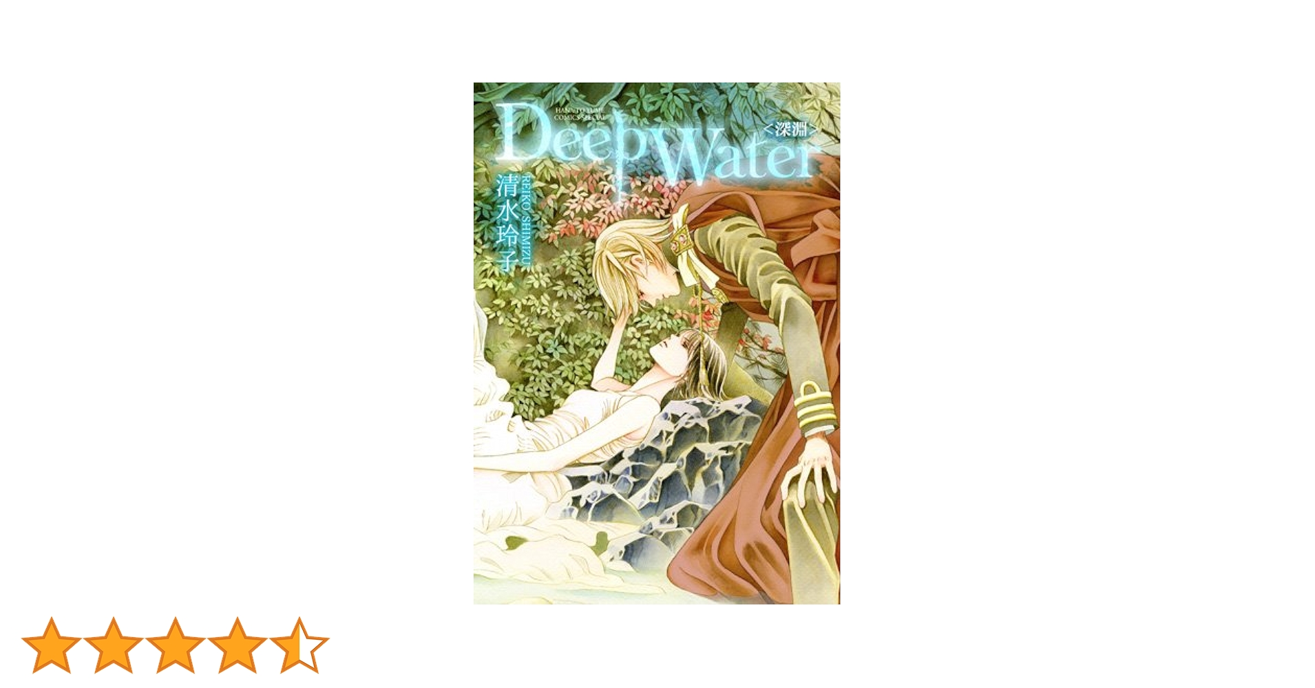 秘密 清水玲子 全巻 初版 Deep Water 秘密 清水玲子 1〜12巻 秘密シーズン0 1〜4巻 Deep Water